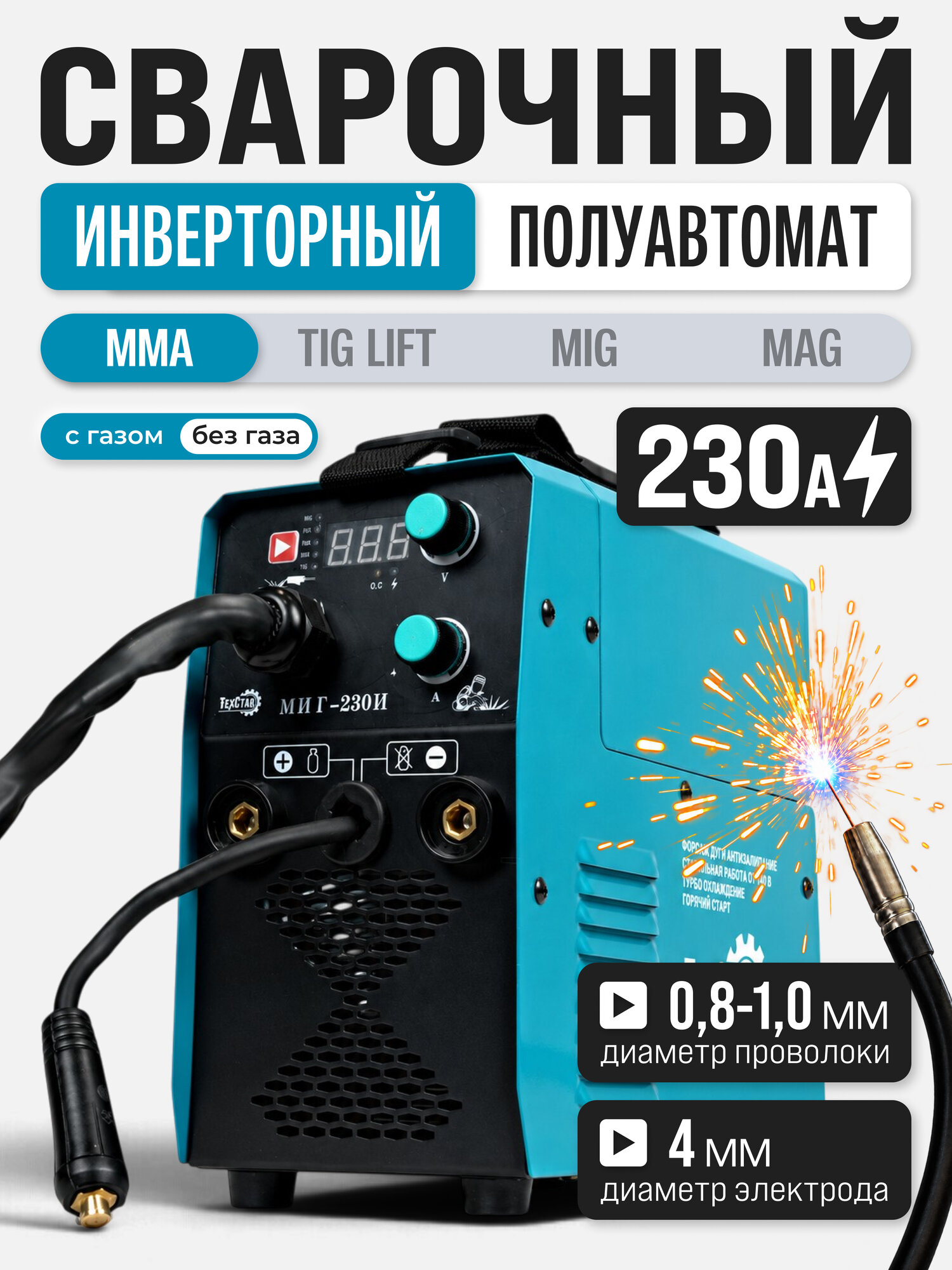 Сварочный инвертор ТехСтав MIG‑230И MMA, MIG/MAG