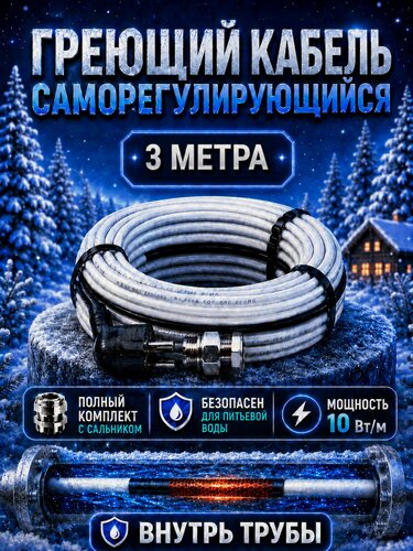 Изображение товара Греющий кабель в трубу водопровода саморегулирующийся 3м- 10 Вт/м комплект