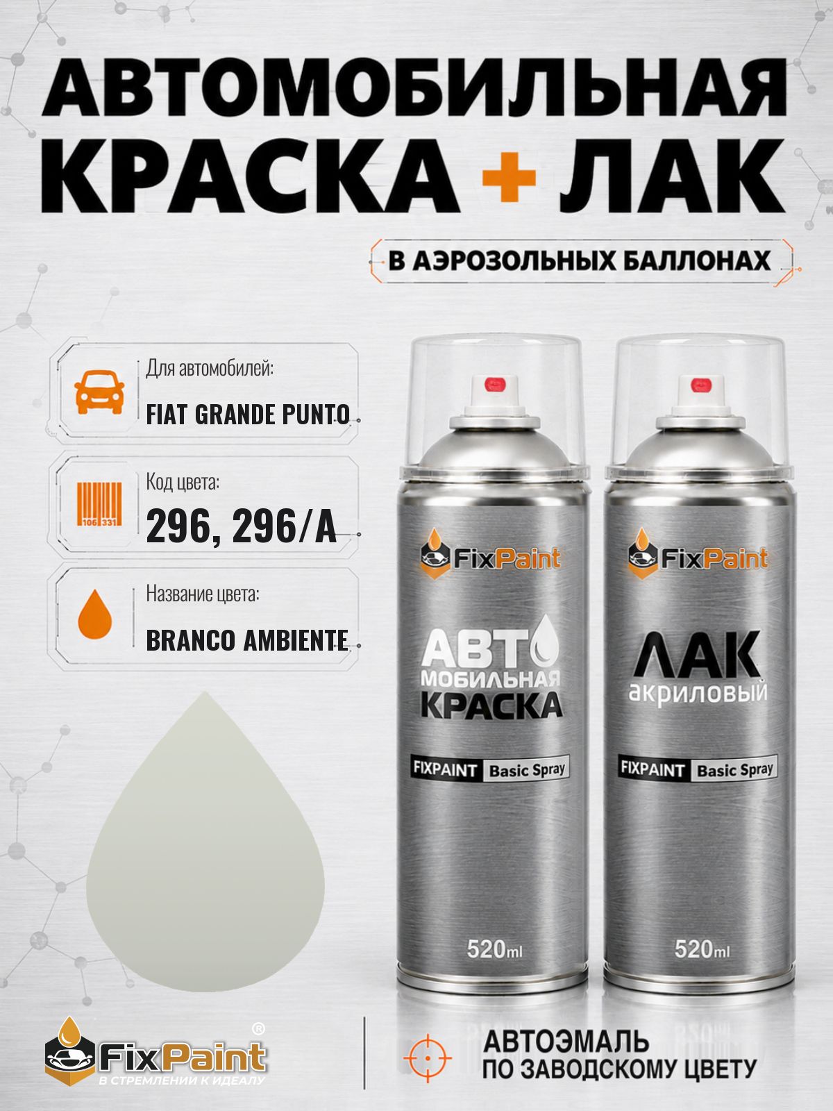 Краска и лак для FIAT GRANDE PUNTO, код 296, 296/A, BIANCO DIVINO, автомобильная эмаль базовая и акриловый глянцевый лак FixPaint в аэрозольных баллонах 520 мл