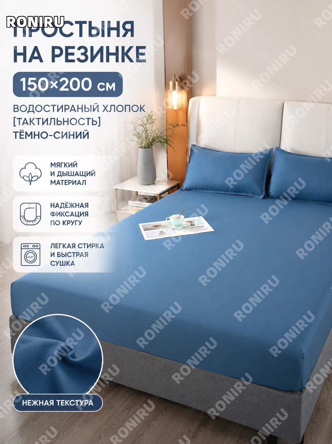 Простыня на резинке 150×200 см, комплект 3 предмета, цвет темно-синий, хлопок с эффектом стирки для дома и дачи