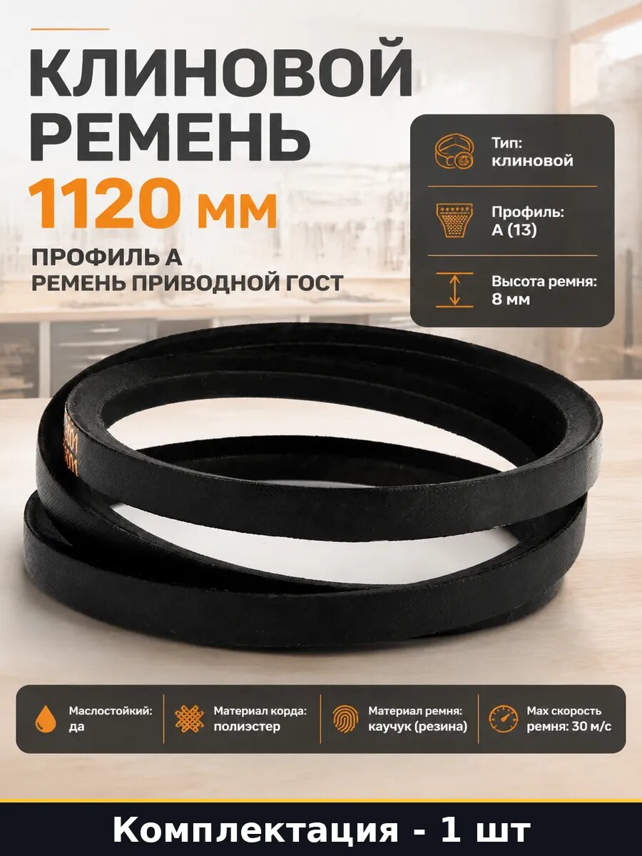 Клиновой ремень 1120 мм профиль А ремень приводной ГОСТ