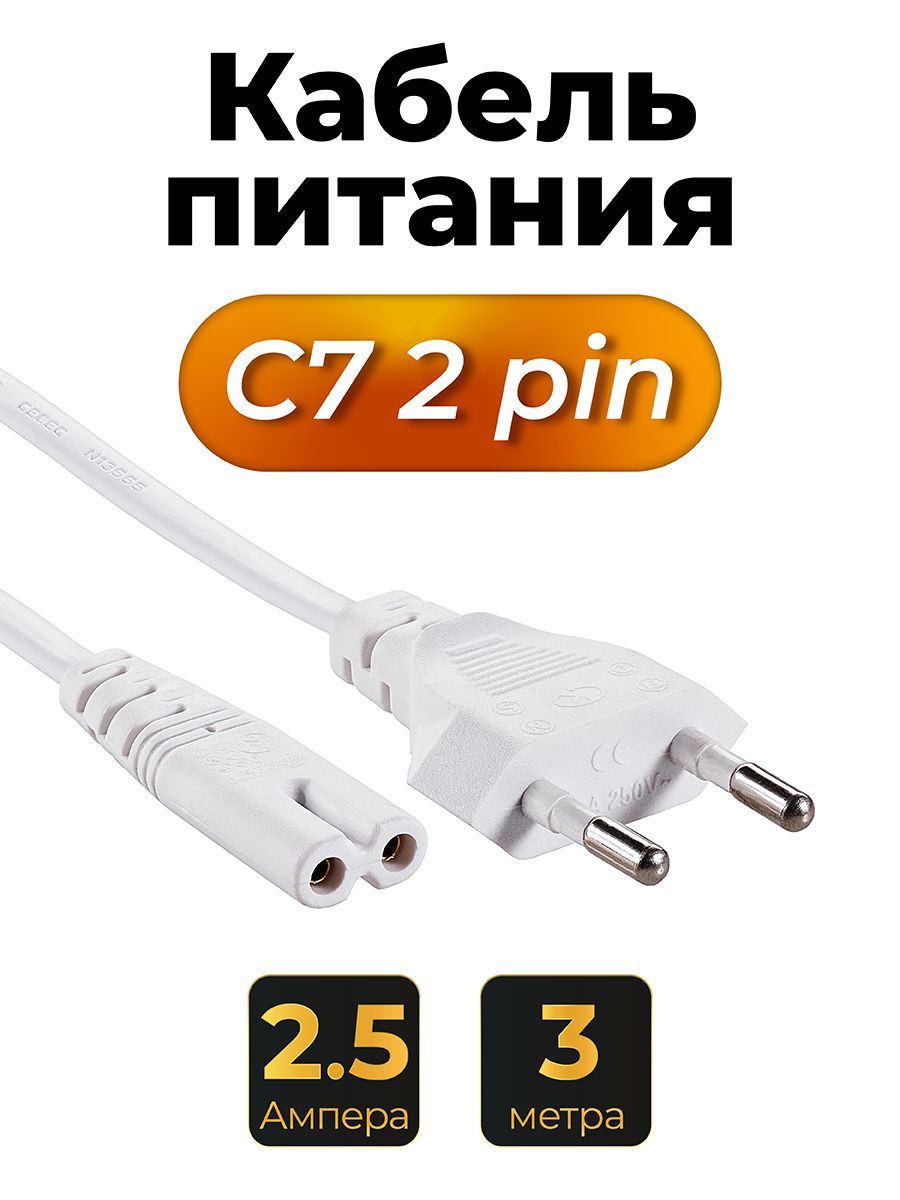 Белый кабель питания C7 для аудио видео техники 2 pin iOpen 2.5 A/ 220 V 3 метра без заземления (ACE023-W-3M)