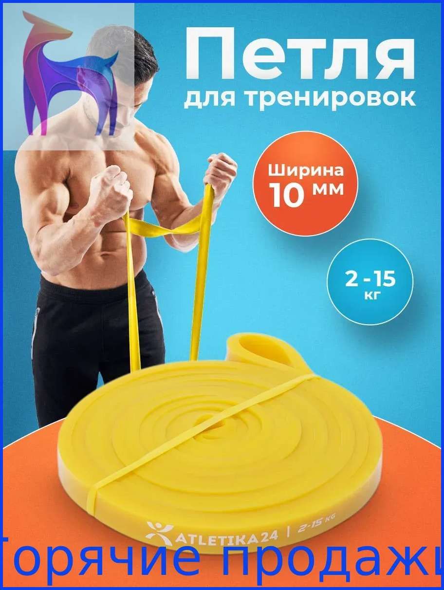 Резинка для фитнеса для подтягивания на турник; эспандер ленточный Atletika24 желтая (от 2 до 15 кг)