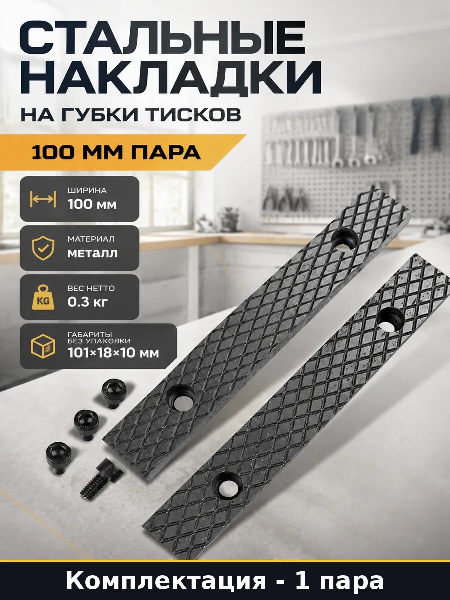 Стальные накладки на губки тисков 100 мм пара 2 штуки