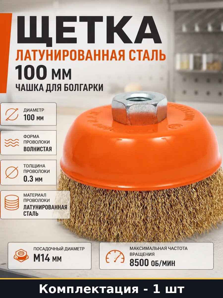 Щетка латунированная сталь 100 мм чашка для болгарки