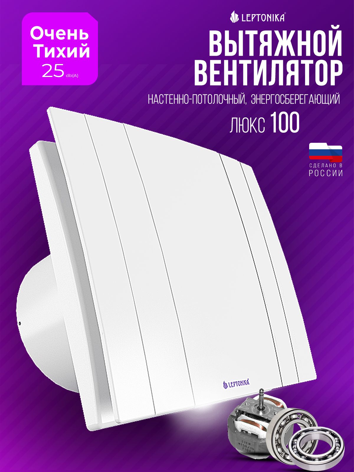 Вентилятор вытяжной 100 с обратным клапаном бесшумный Люкс 100, 25 дБ, 86 м3/ч, 8 Вт