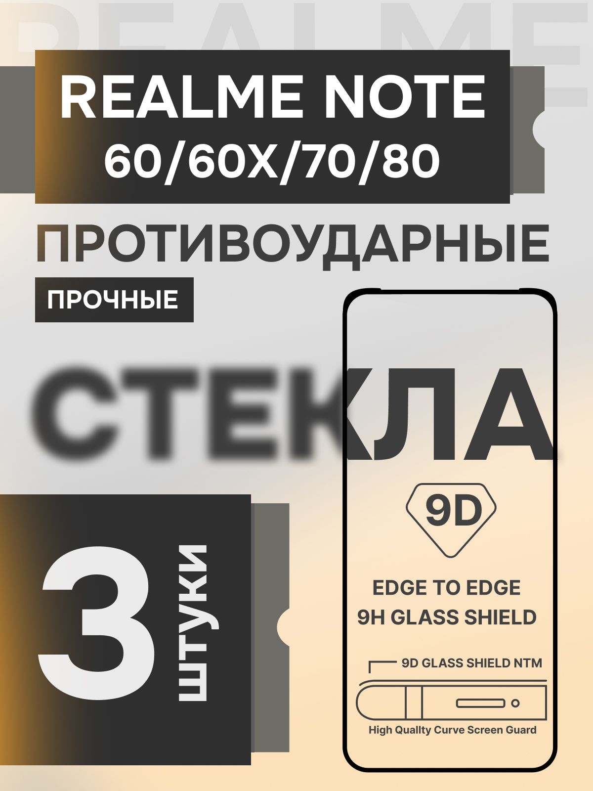 Защитное стекло на Realme Note 60 60x 70 80