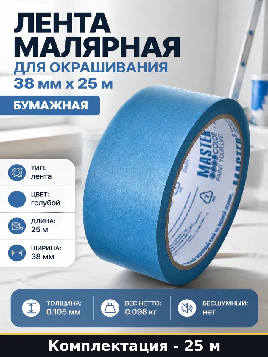 Лента малярная для окрашивания 38 мм х 25 м бумажная