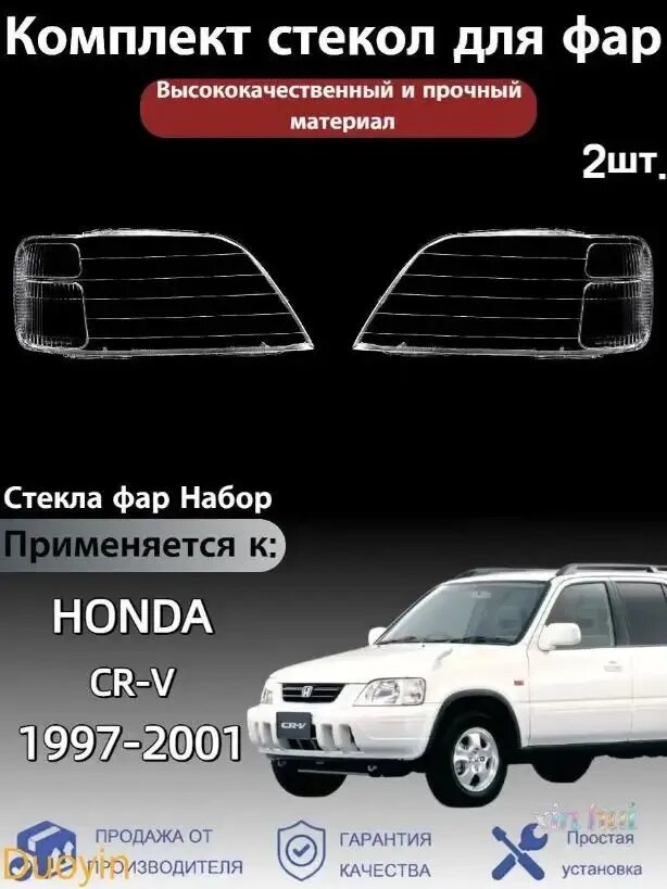 Стекла фар для Honda CR-V (1997-2001), комплект 2 шт, литьевой поликарбонат
