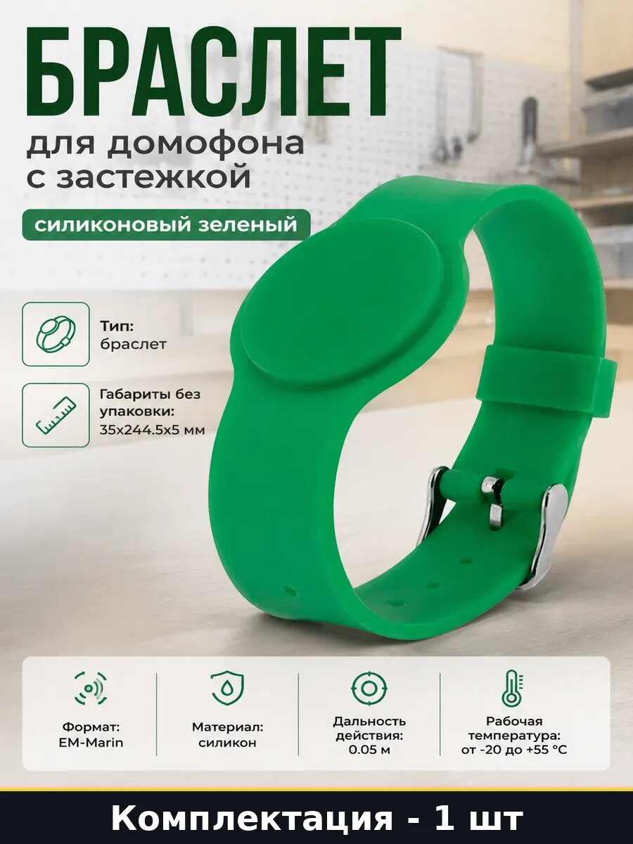 Браслет для домофона с застежкой силиконовый зеленый