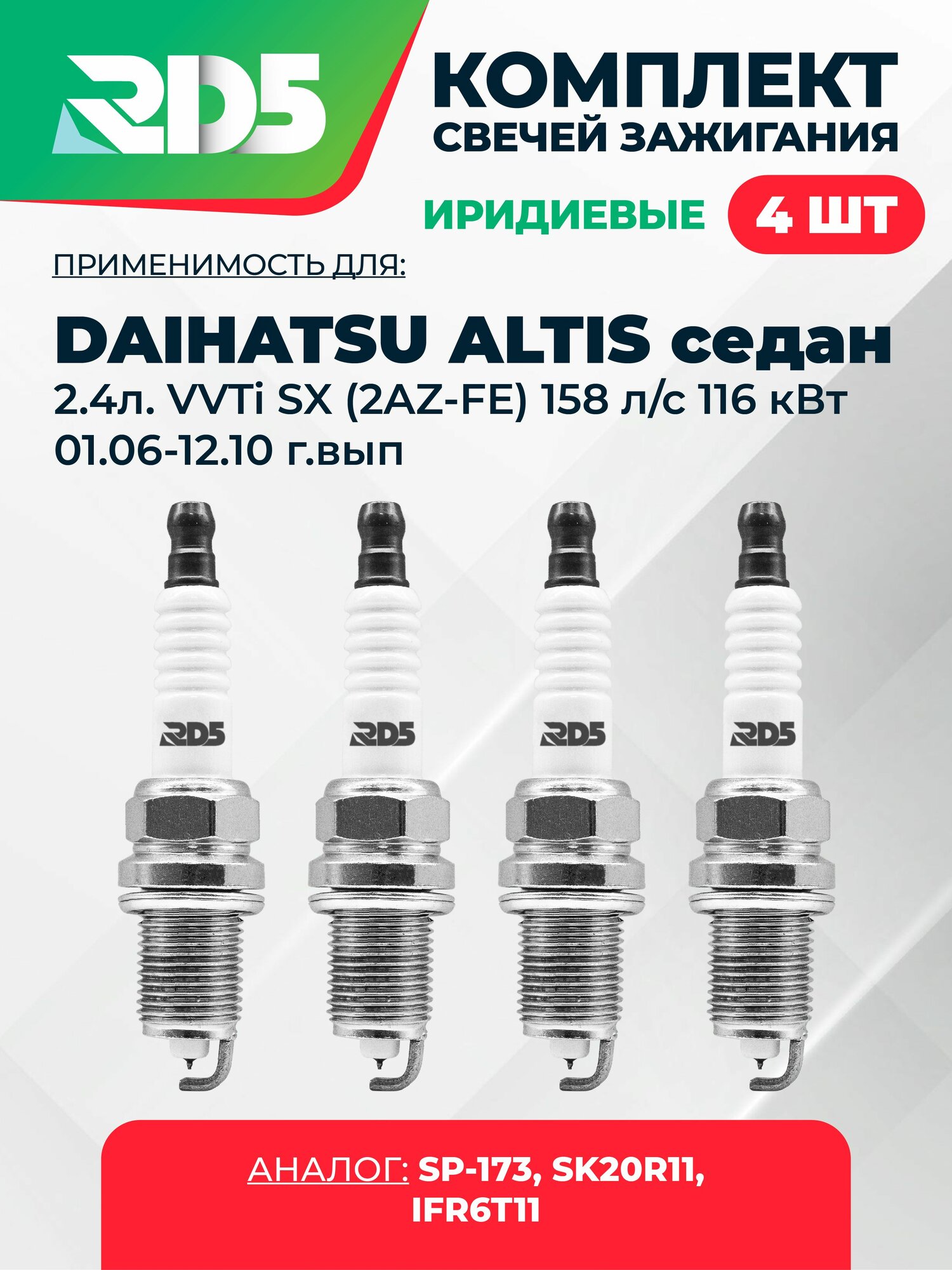 SPG019-k4. Комплект иридиевых свечей зажигания RD5 для Daihatsu ALTIS седан 2.4л. VVTi SX (2AZ-FE) 158 л/с 116 кВт 01.06- 12.10 г/вып. Свечи зажигания для Дайхатсу Алтис седан