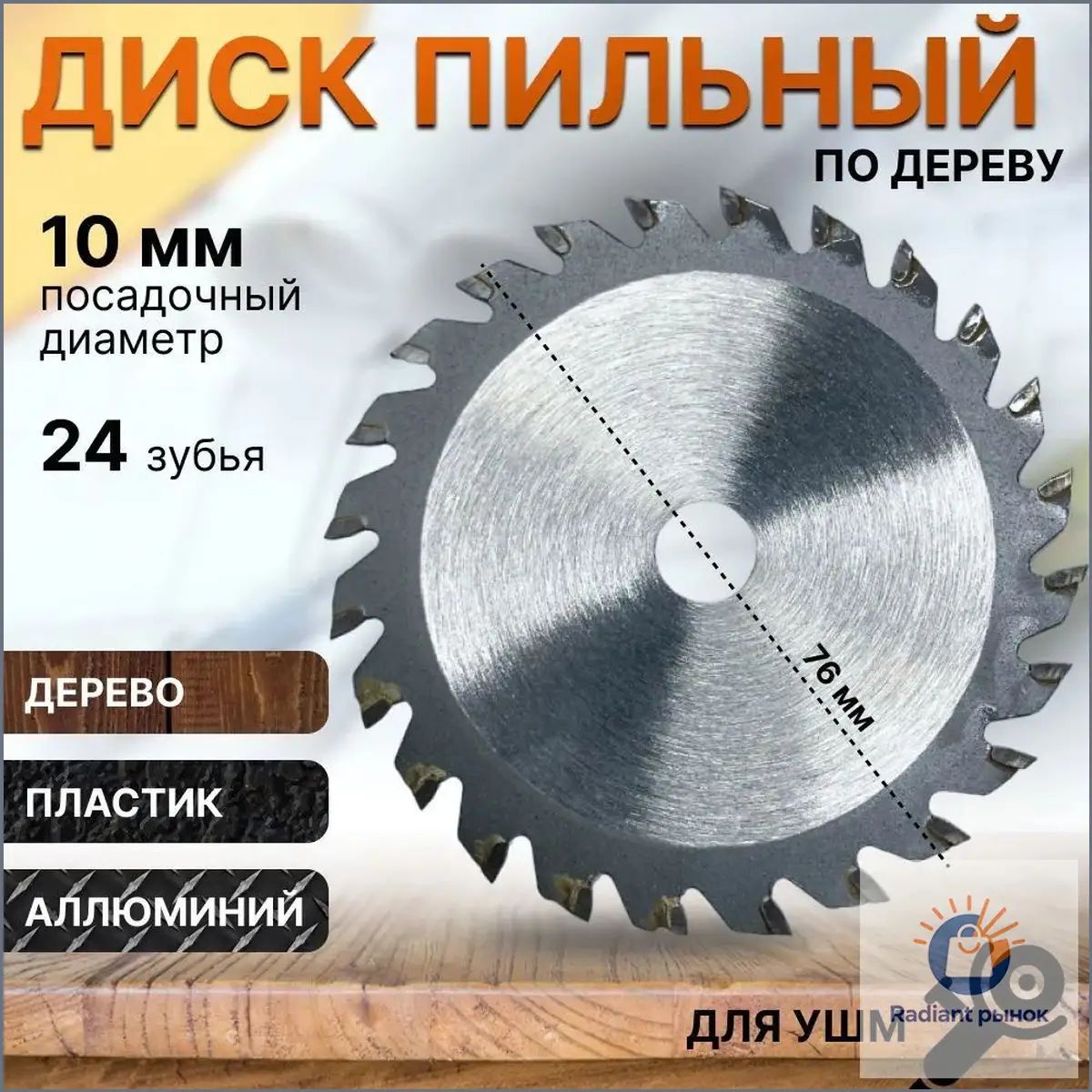 Диск пильный 76 x 1.2; 24 зуб.