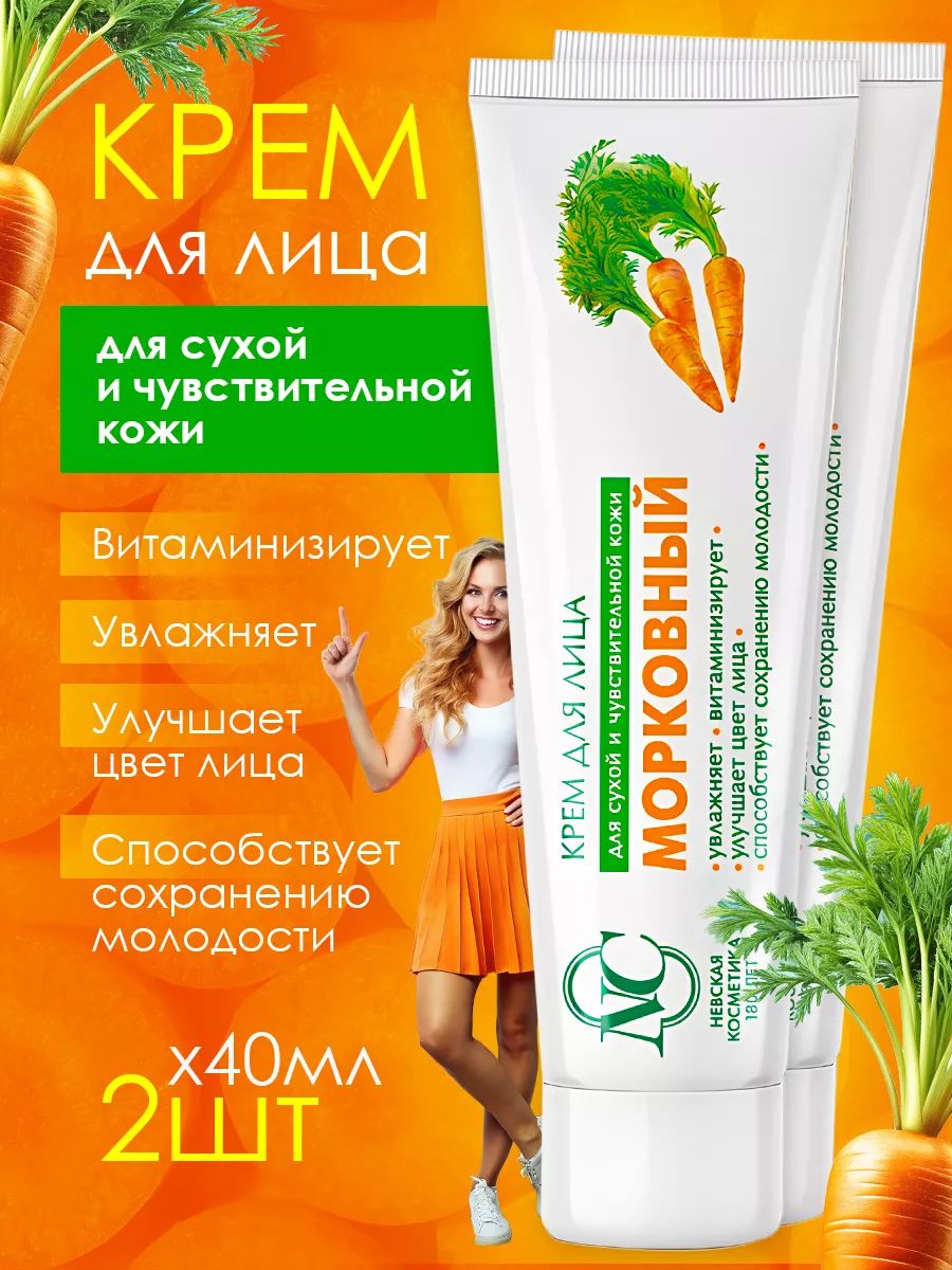 Невская косметика Крем Морковный для лица для увлажнения и питания сухой чувствительной нормальной кожи 40 мл х 2шт
