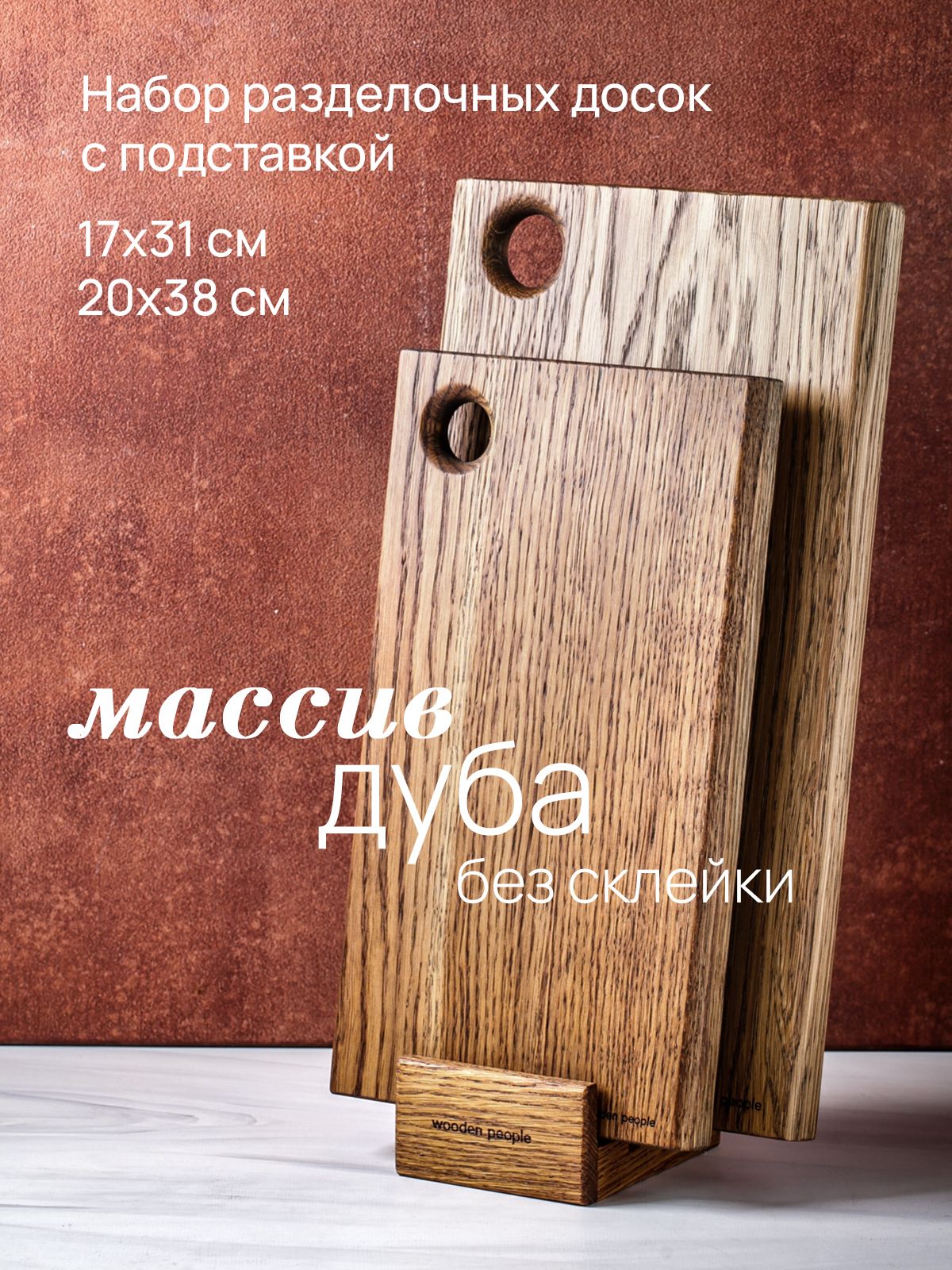 Wooden People Разделочная доска, 38 см х 20 см, 2 шт
