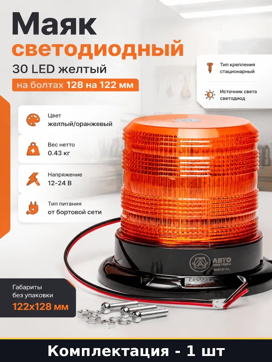 Маяк светодиодный 30 LED желтый на болтах 128 на 122 мм