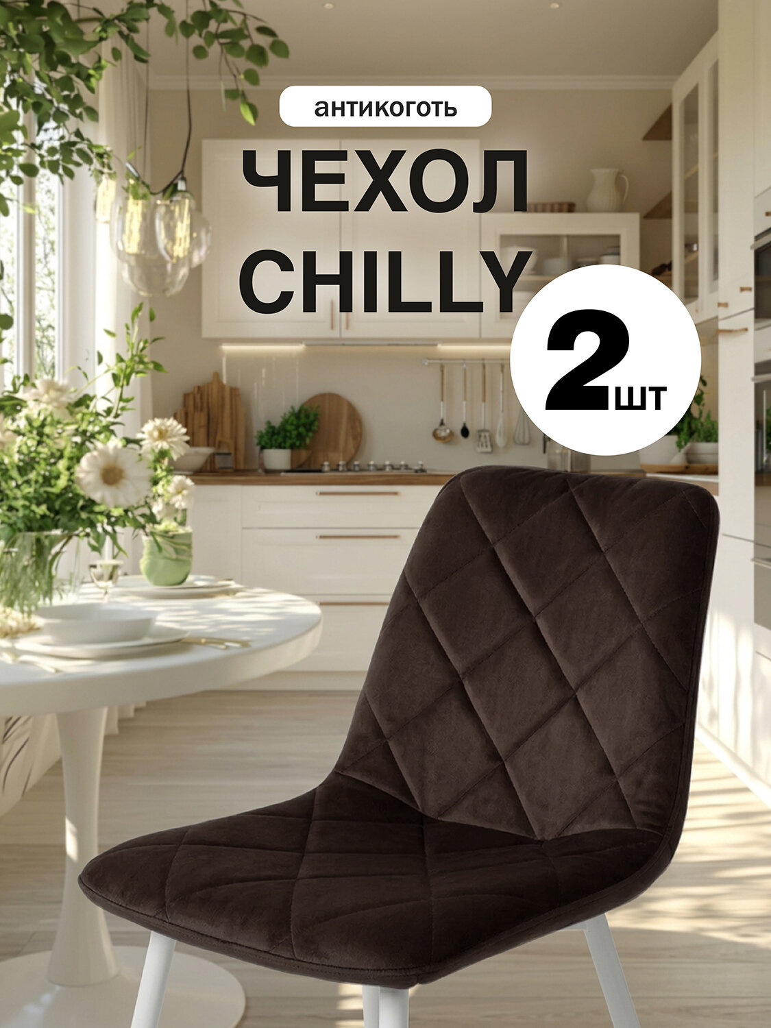 Чехлы на стулья со спинкой 2 шт Chilly Медежда, коричневый
