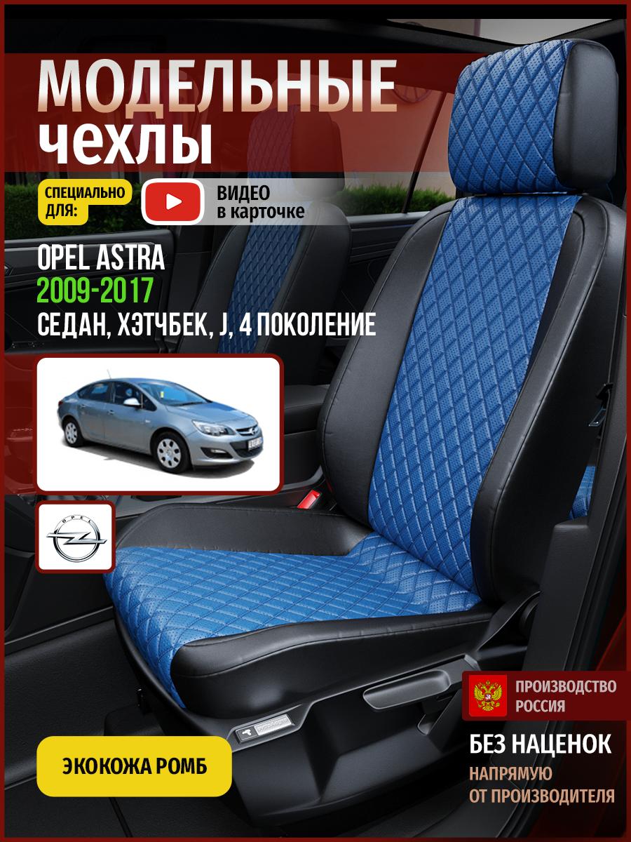 Чехлы Опель Астра (Opel Astra) 2009-2017 4 J седан, хэтчбек Экокожа с ромбом Синий 4767AV871FT Чехлы. ру
