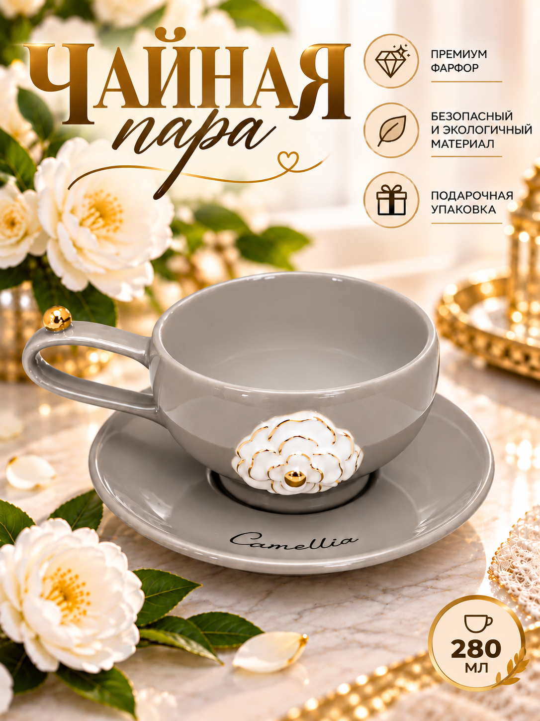 Чайная пара Камелия, фарфор, 280 мл, 1 персона, комплект из чашки и блюдца серый