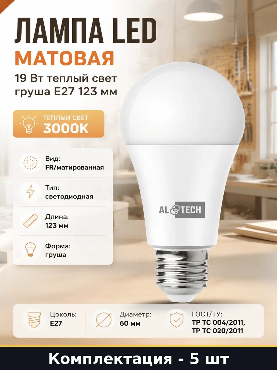 Лампочка E27 19W груша теплый белый свет 220V набор 5 шт