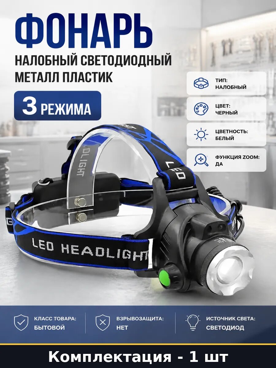 Фонарь налобный светодиодный металл пластик 3 режима