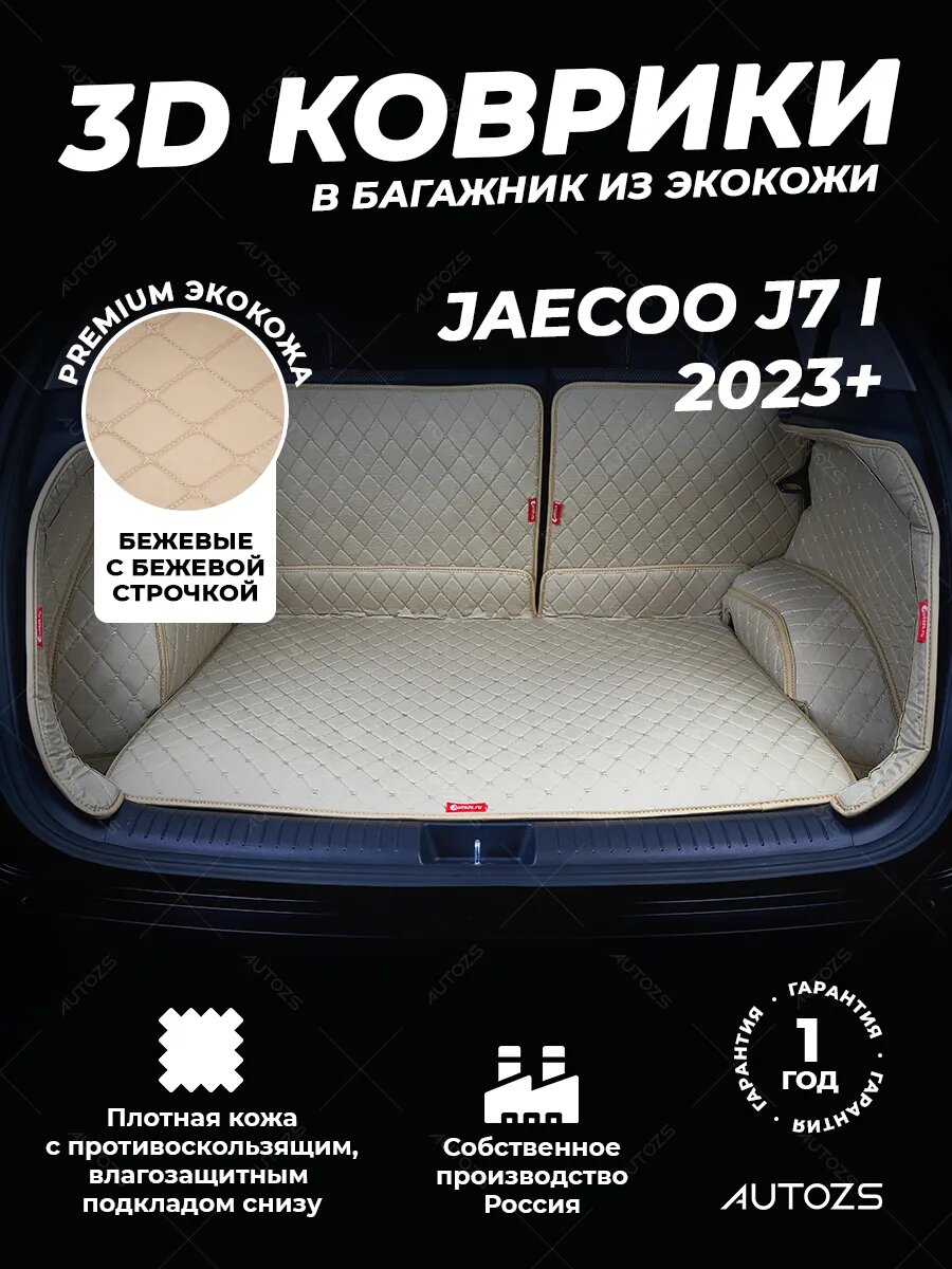 Коврики в багажник Jaecoo J7 I (2023+)