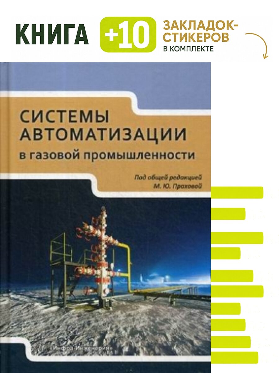 Системы автоматизации в газовой промышленности. Комплект: книга + 10 закладок-стикеров