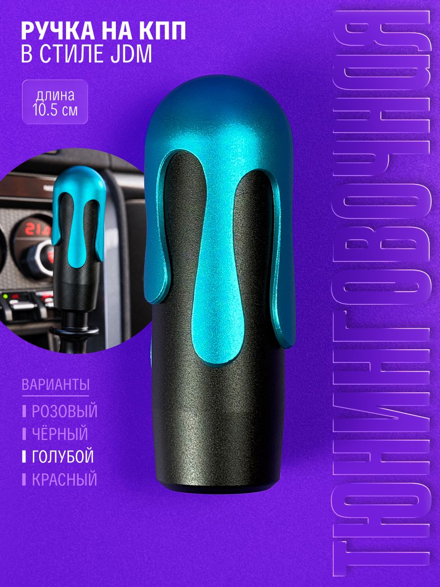 Ручка КПП JDM в стиле Lil Oozy алюминий голубая
