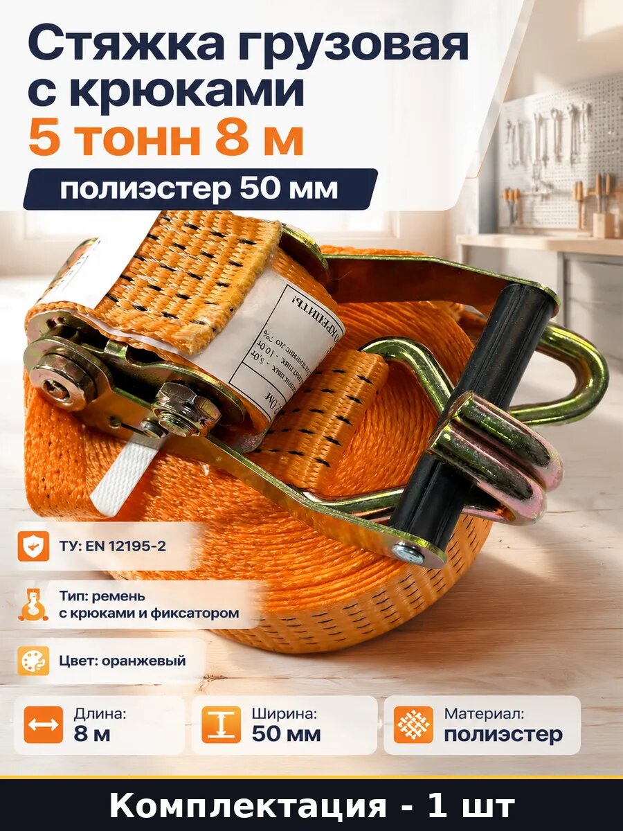 Стяжка грузовая с крюками 5 тонн 8 м полиэстер 50 мм