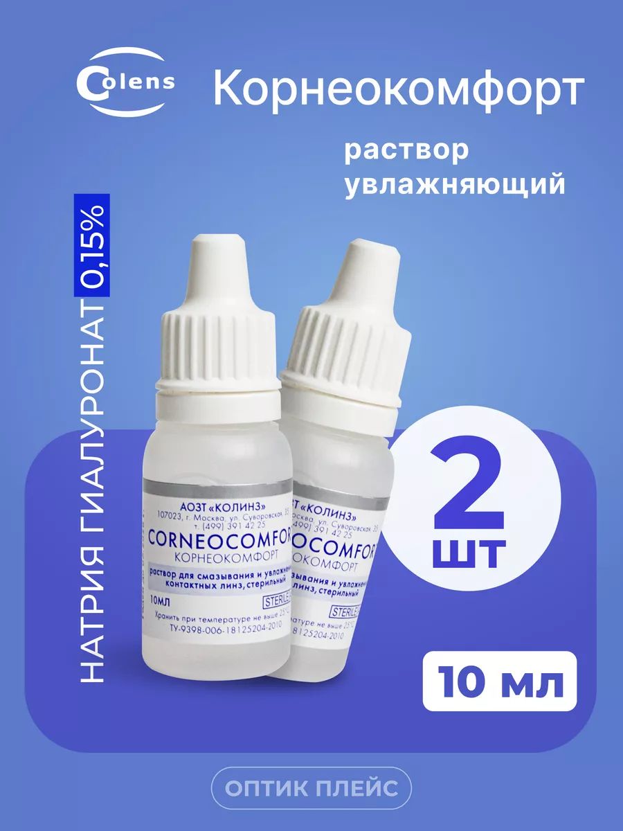 Colens Corneocomfort (Корнеокомфорт), 10 мл - 2 шт. Капли для глаз, раствор для ухода за глазами и линзами