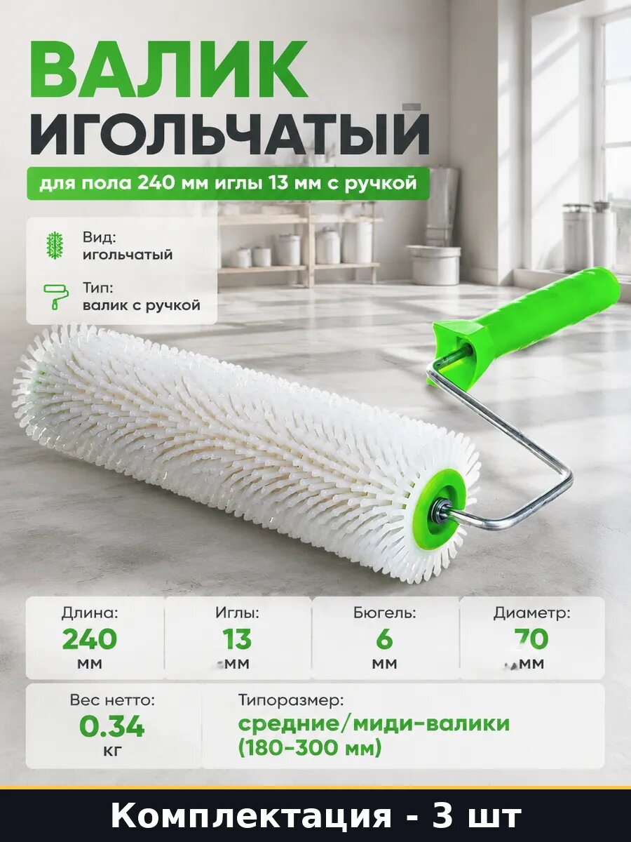 Валик игольчатый 240 мм для строительных смесей и пола