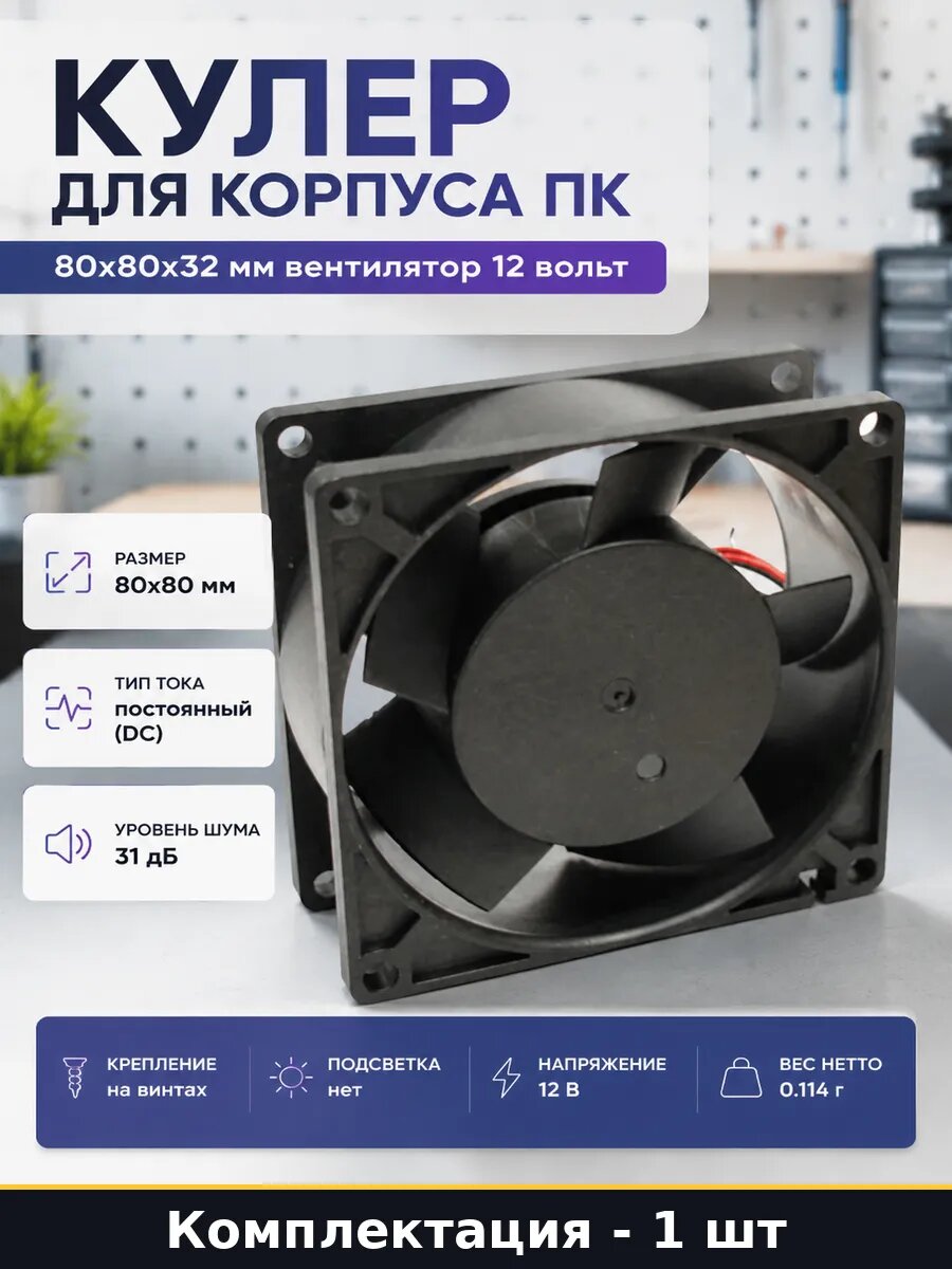 Кулер для корпуса ПК 80х80х32 мм вентилятор 12 вольт