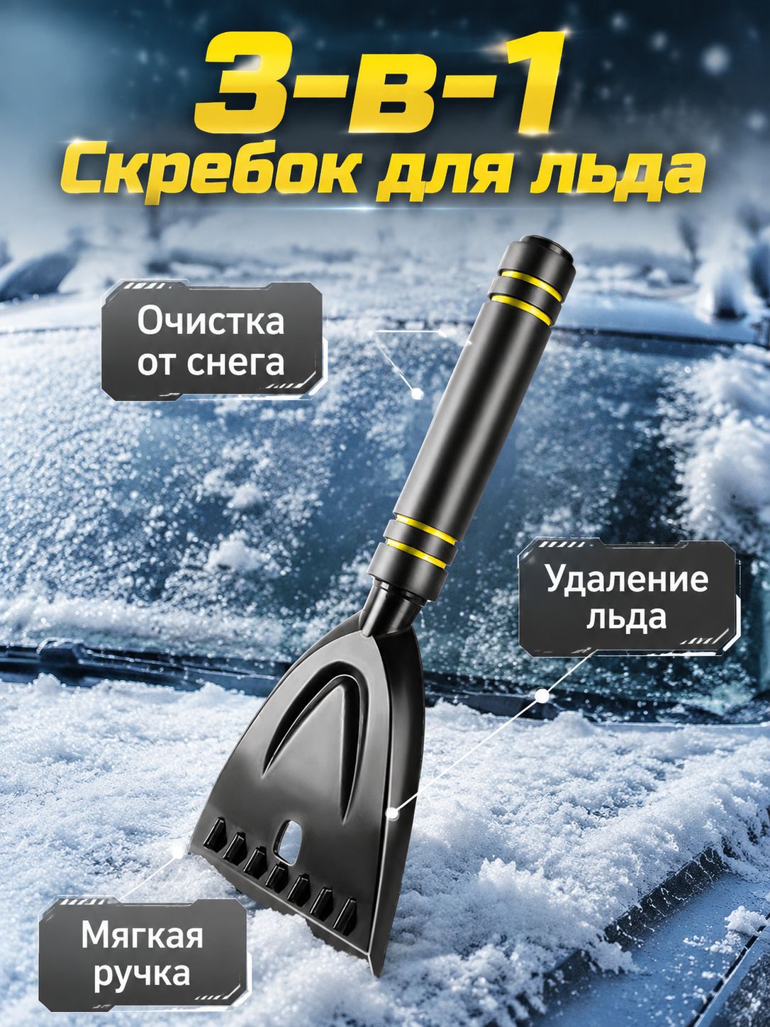 Скребок автомобильный, длина: 30 см