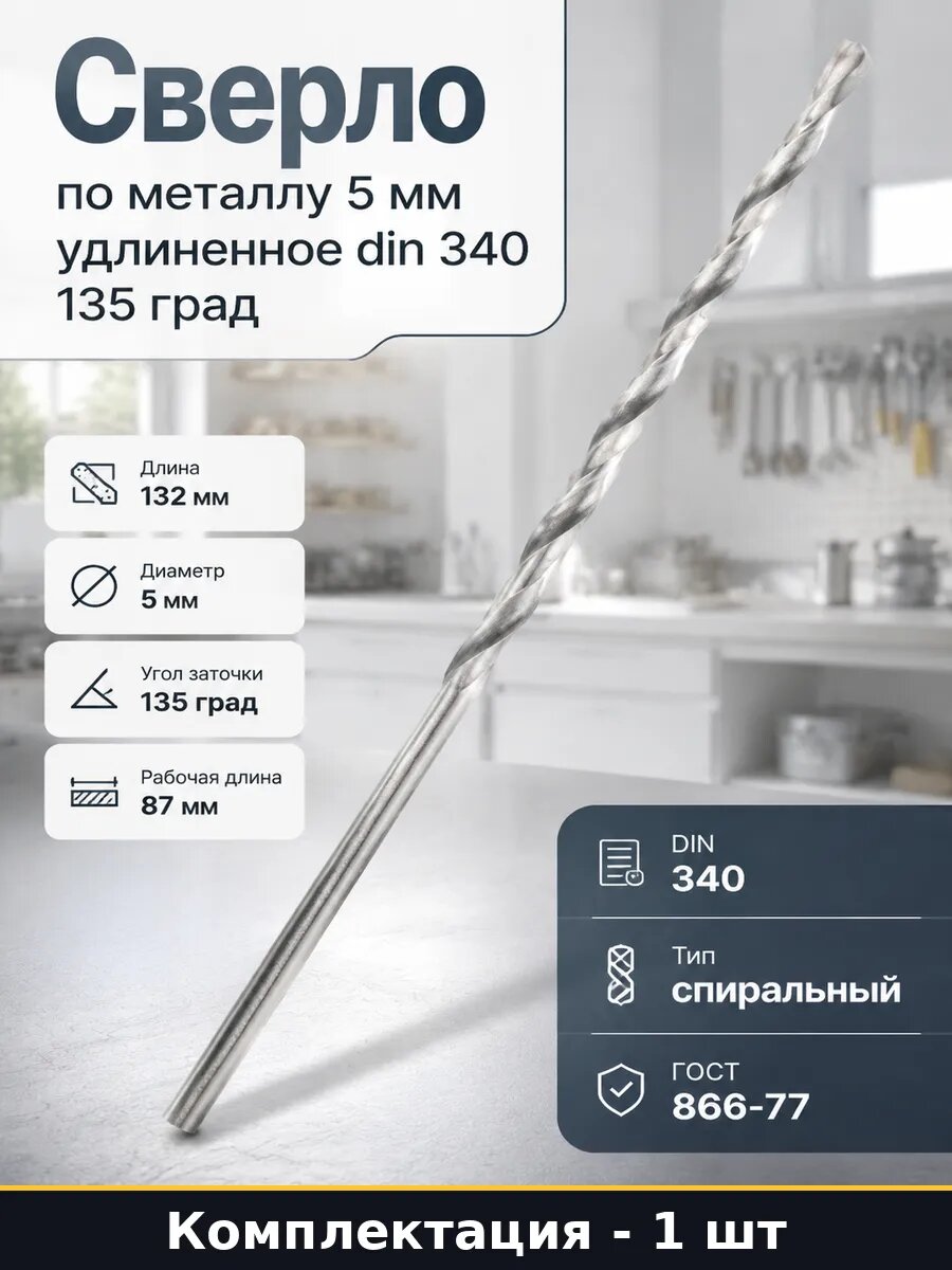 Сверло по металлу 5 мм удлиненное din 340 135 град 1 шт