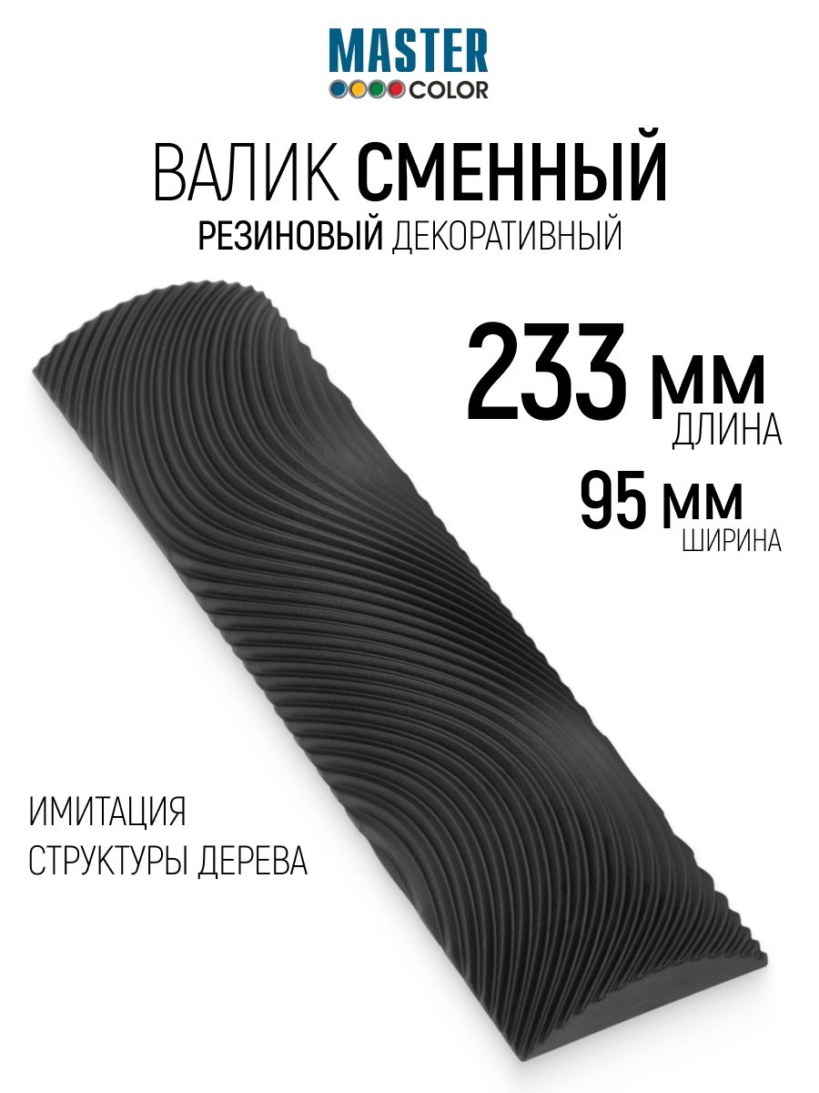 Валик шпатель декоративный 223 x 95 х 40 мм для имитации структуры дерева