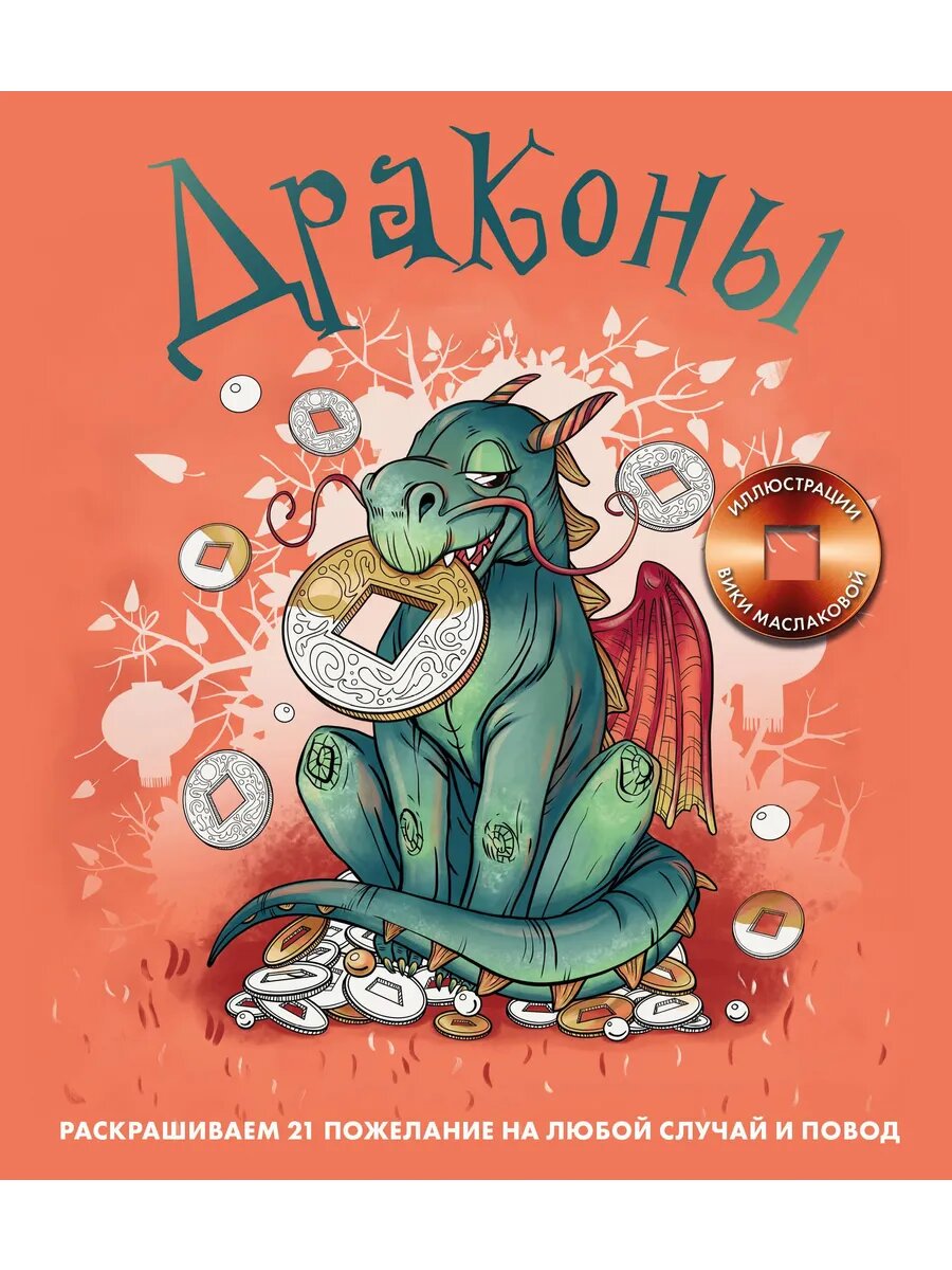 Книга Драконы. Раскрашиваем 21 пожелание на любой случай и п
