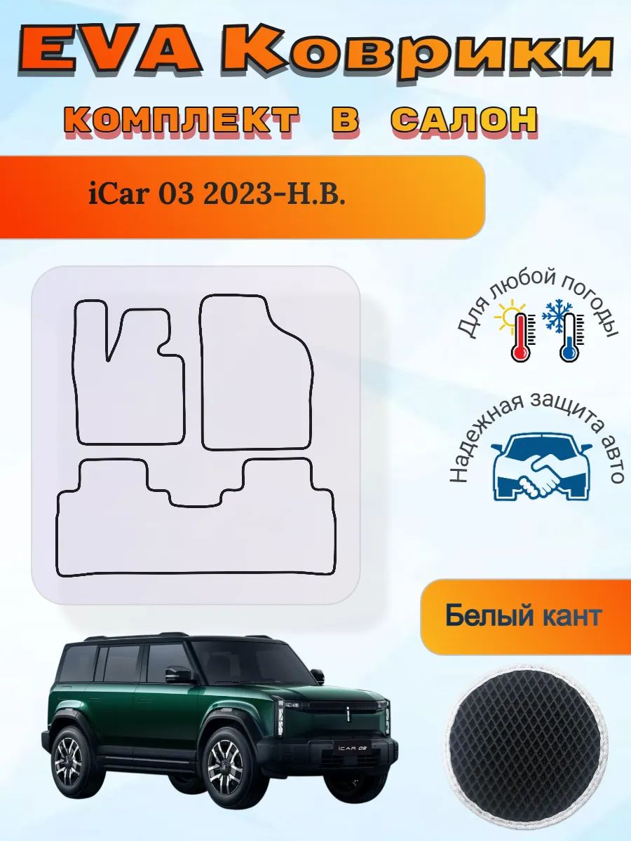 EVA коврики iCar 03 2023-Н. В. айКар