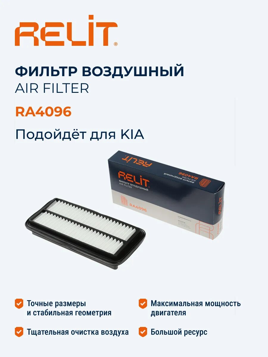 Фильтр воздушный RA4096