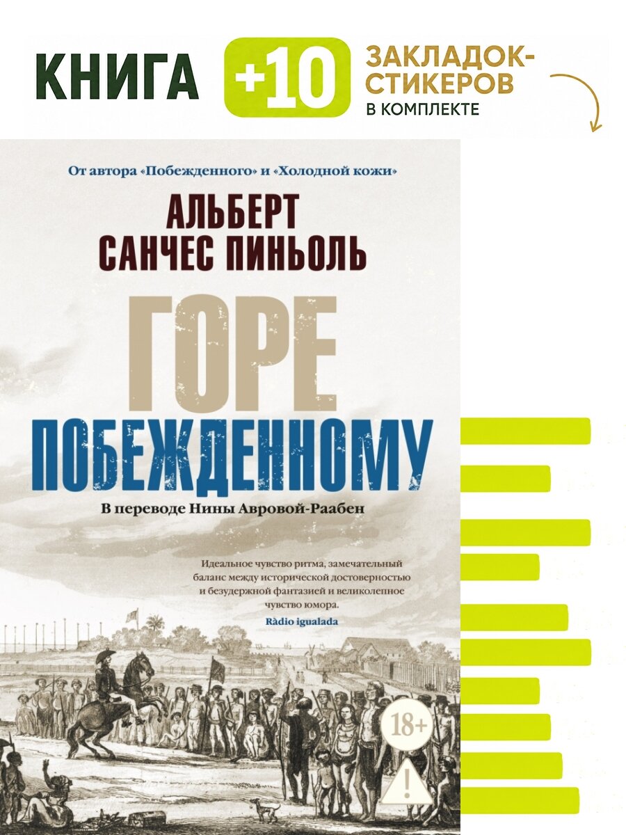 Горе побежденному. Комплект: книга + 10 закладок-стикеров