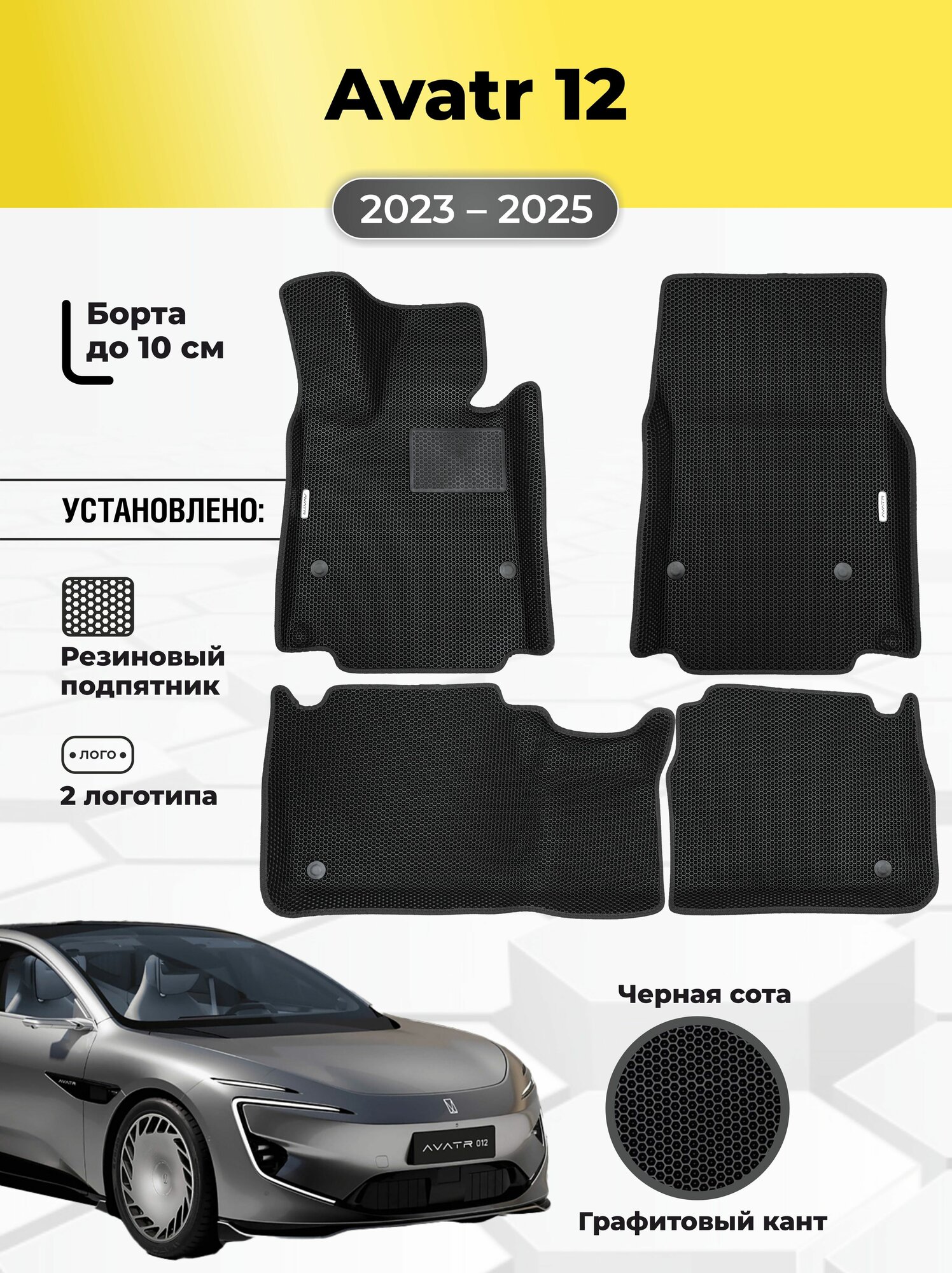 Автомобильные ЭВА коврики Avatr 12 2023-2025 с бортами