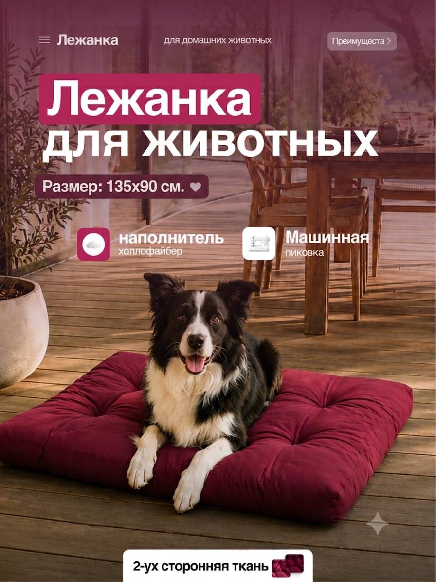 Лежанка для собак крупных и средних пород 135х90 см