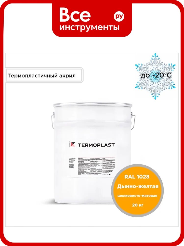 Грунт-эмаль KOVALI TERMOPLAST Дынно-желтая RAL1028, 20 кг kov. p.4.1028.20