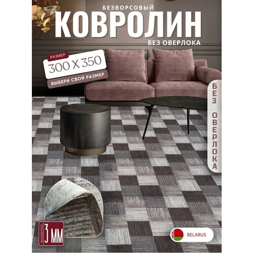 фото Ковролин метражом 3х3,5 м, без ворса "плитка", коричнево-серая без оверлока витебские ковры