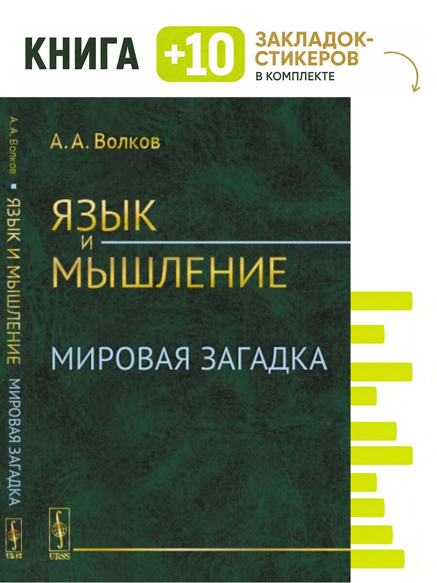Язык и мышление: Мировая загадка. . Комплект: книга + 10 закладок-стикеров