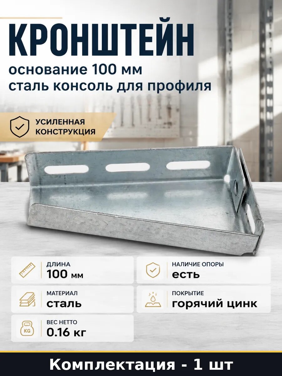 Кронштейн основание 100 мм сталь консоль для профиля