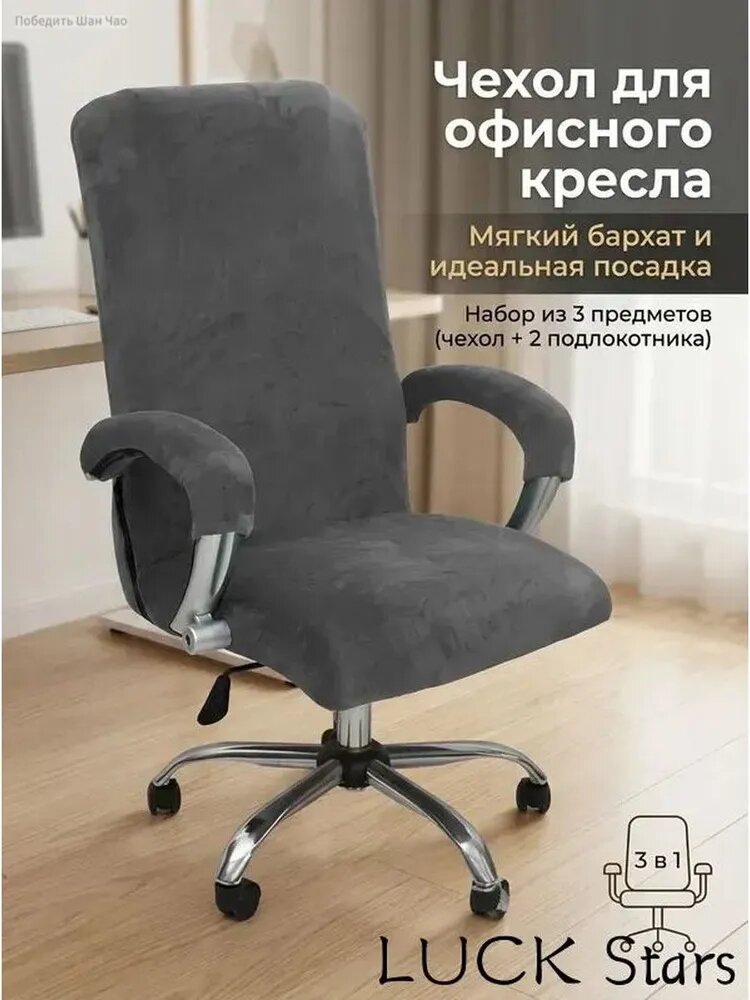 Чехол на мебель для компьютерного кресла 80x60 см на резинке черно-серый