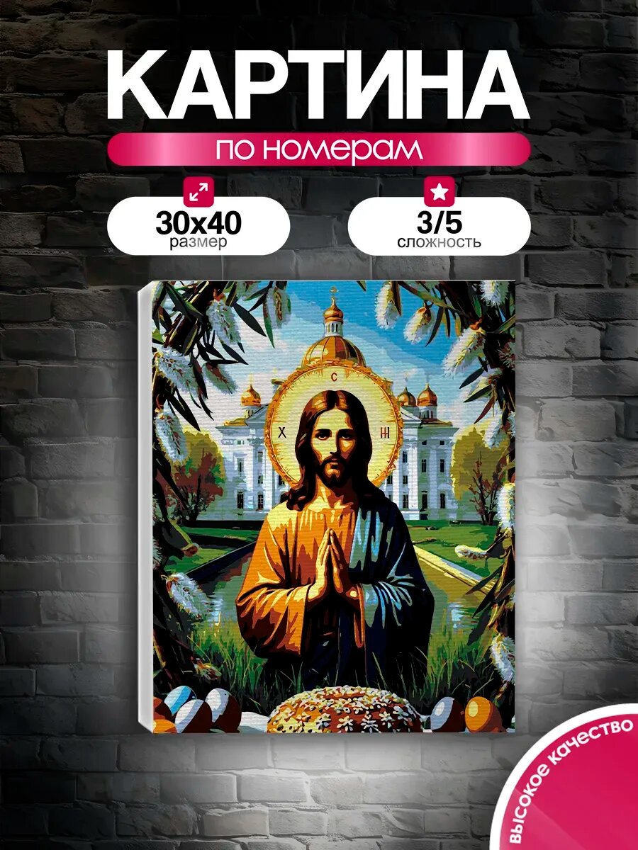Картина по номерам 30x40 Светлая Пасха