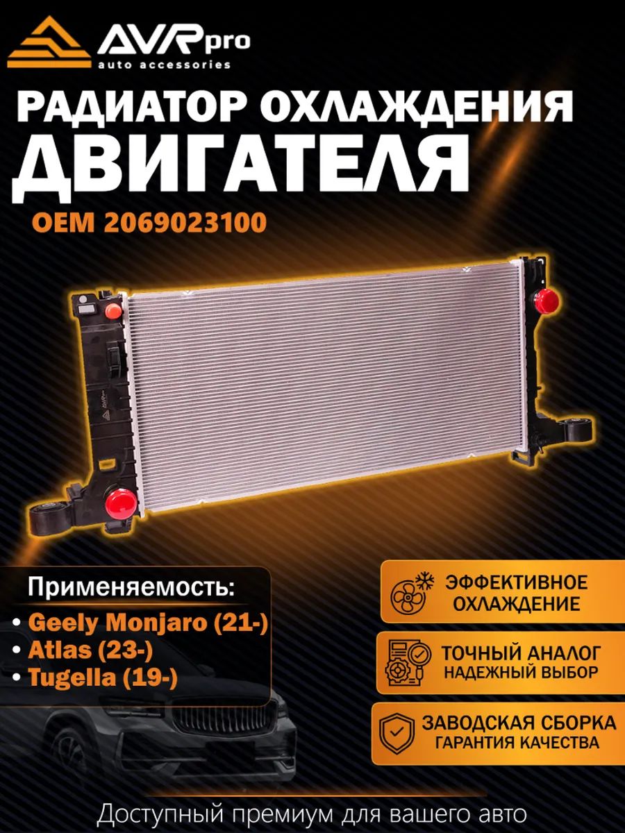 Радиатор охлаждения двигателя Geely Monjaro 21-, Atlas 23-, Tugella 19-, "AVRpro"