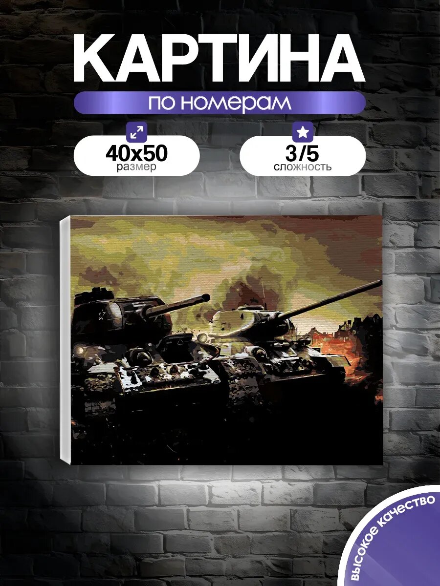 Картина по номерам Война Танк