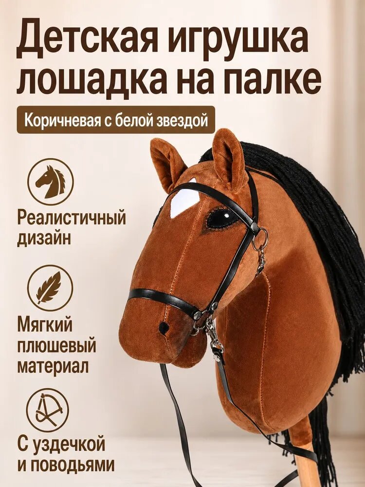 Мягкая игрушка лошадка на палке, коричневая с белой звездой, реалистичный дизайн, с уздечкой и поводьями, 38 см