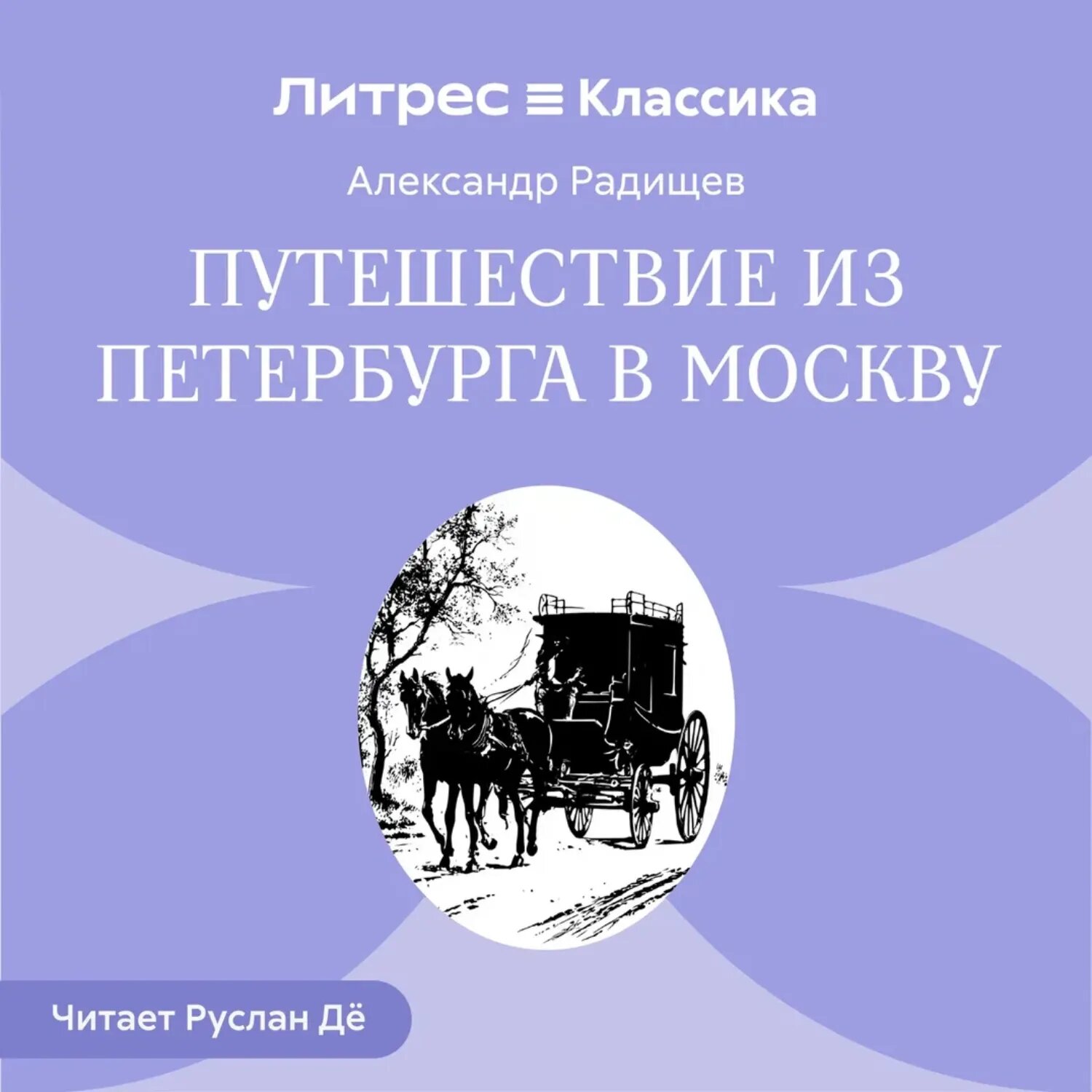 Путешествие из Петербурга в Москву [Аудиокнига]